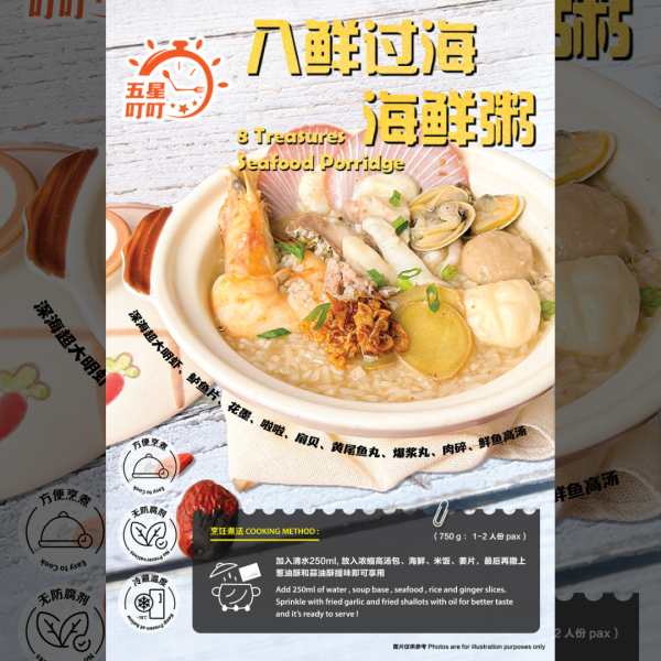 【Seafood Porridge】八仙过海海鲜粥 (1pax) 750g